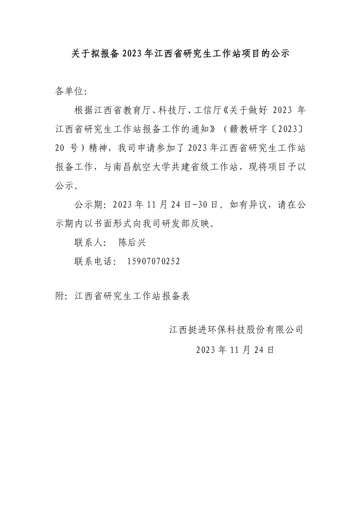 關(guān)于擬報備2023年江西省研究生工作站項目的公示