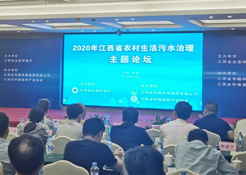 我司應邀出席2020年江西省農(nóng)村生活污水治理主題論壇