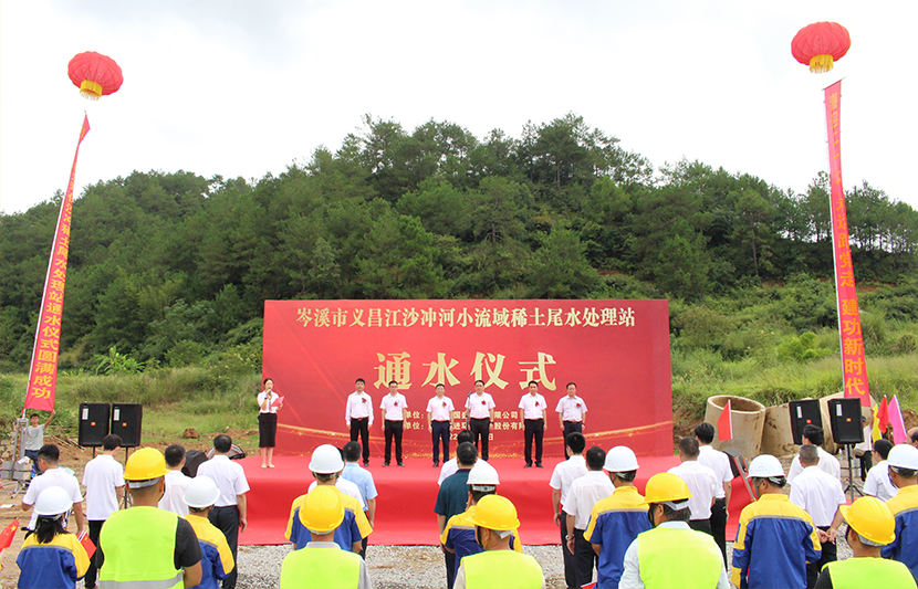 喜迎國慶節(jié) 獻(xiàn)禮二十大 | 挺進(jìn)環(huán)保岑溪市義昌江沙沖稀土尾水處理站項目通水儀式順利舉行