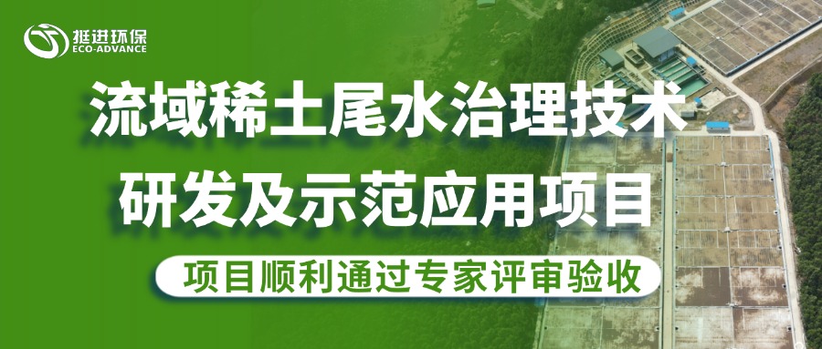 公司流域稀土尾水治理研發(fā)項目順利通過專家評審驗收